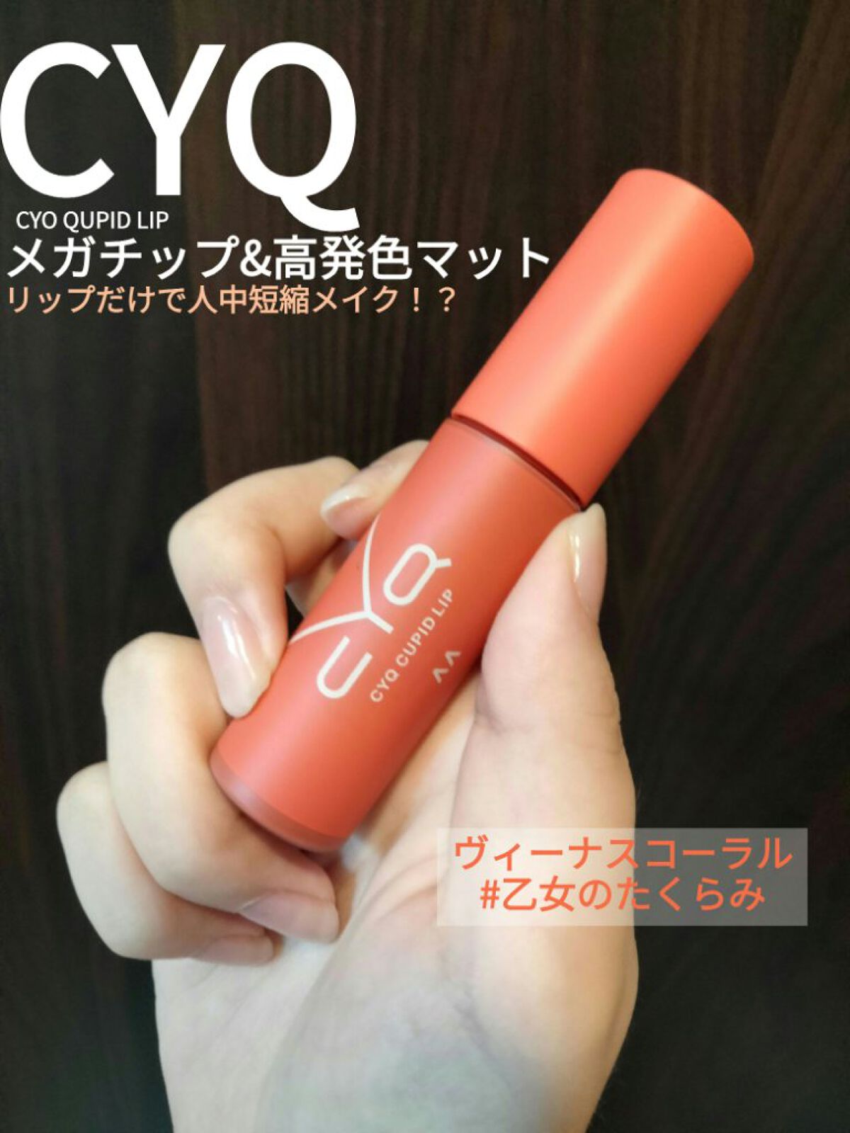 キューピッドリップ/CYQ/口紅を使ったクチコミ（1枚目）