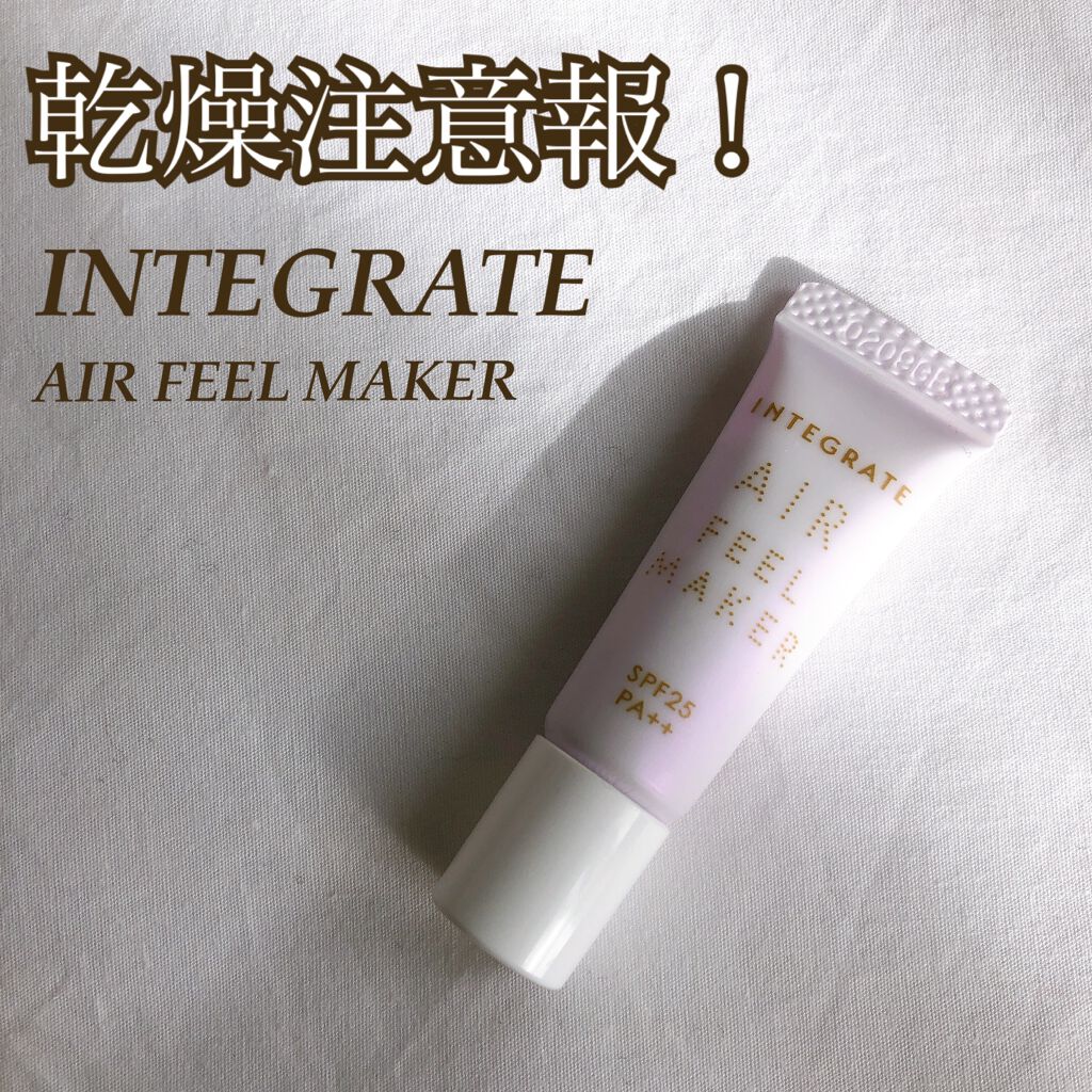エアフィールメーカー/インテグレート/化粧下地を使ったクチコミ(1枚目)