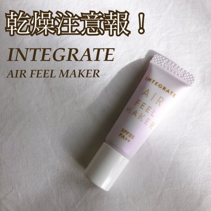 エアフィールメーカー/インテグレート/化粧下地を使ったクチコミ(1枚目)