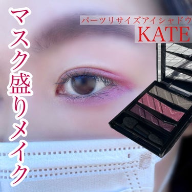 パーツリサイズシャドウ/KATE/アイシャドウパレットを使ったクチコミ（1枚目）