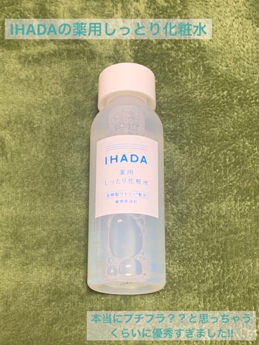 薬用ローション（しっとり）/IHADA/化粧水を使ったクチコミ（1枚目）