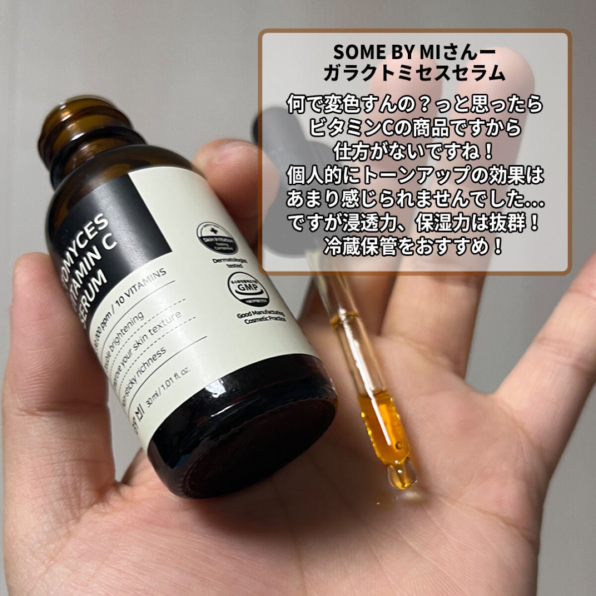 ガラクトミセスピュアビタミンCグローセラム/SOME BY MI/美容液を使ったクチコミ(3枚目)