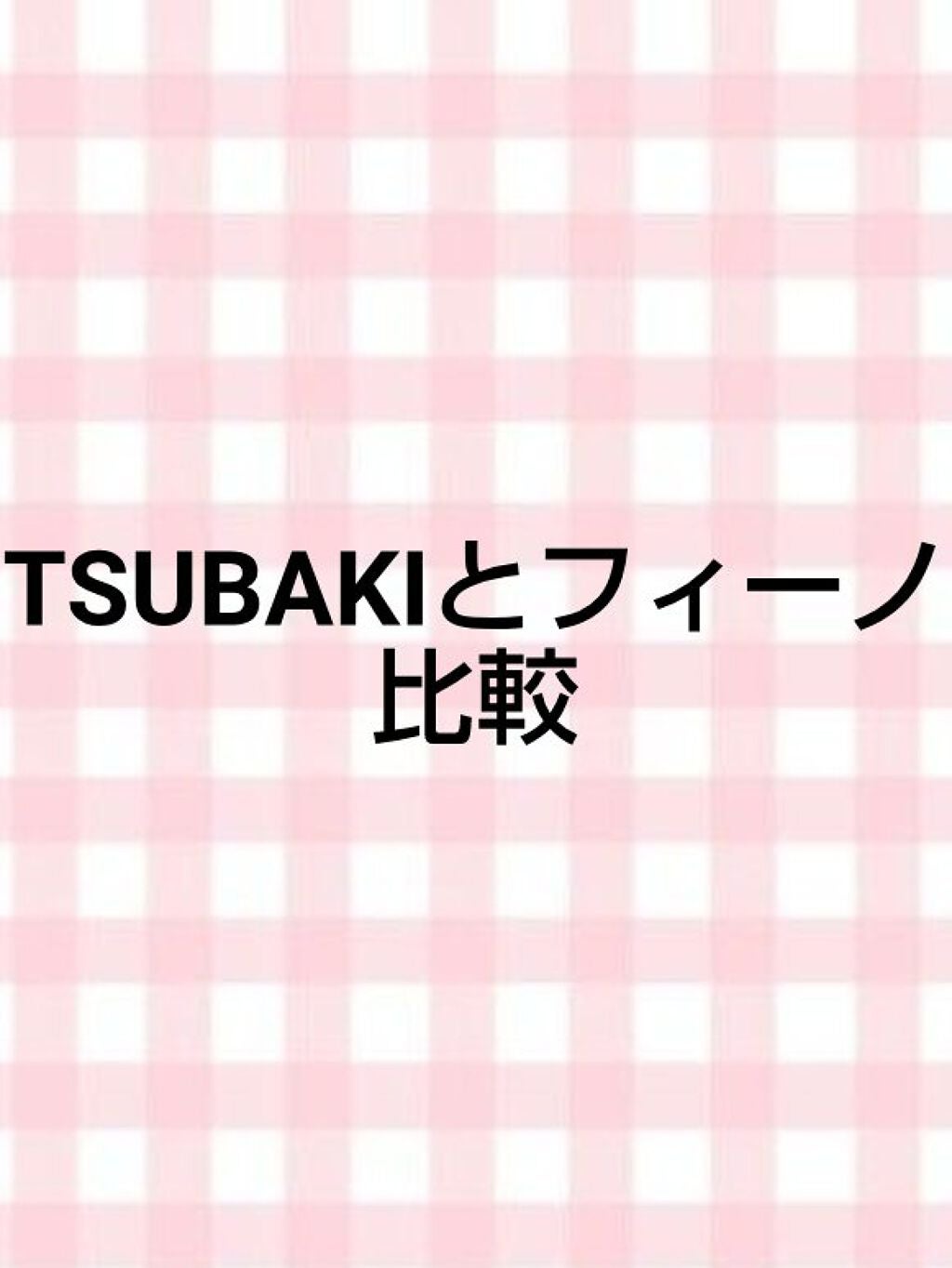 フィーノ プレミアムタッチ 濃厚美容液ヘアマスク/フィーノ/ヘアマスク・ヘアパックを使ったクチコミ(1枚目)