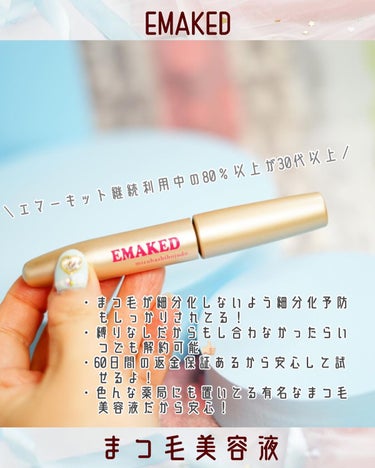 EMAKED（エマーキット）/水橋保寿堂製薬/まつげ美容液を使ったクチコミ（3枚目）