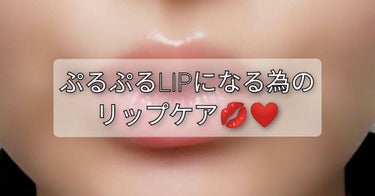 《 ぷるんぷるん💋LIPになる為のリップケア❤》

唇の皮が常にベロベロになる人必見！！！！
コスパよくて香り良くて簡単に出来る
リップケアです！！！😘✨

ラッシュのリップスクラブは
スクラブが細かく