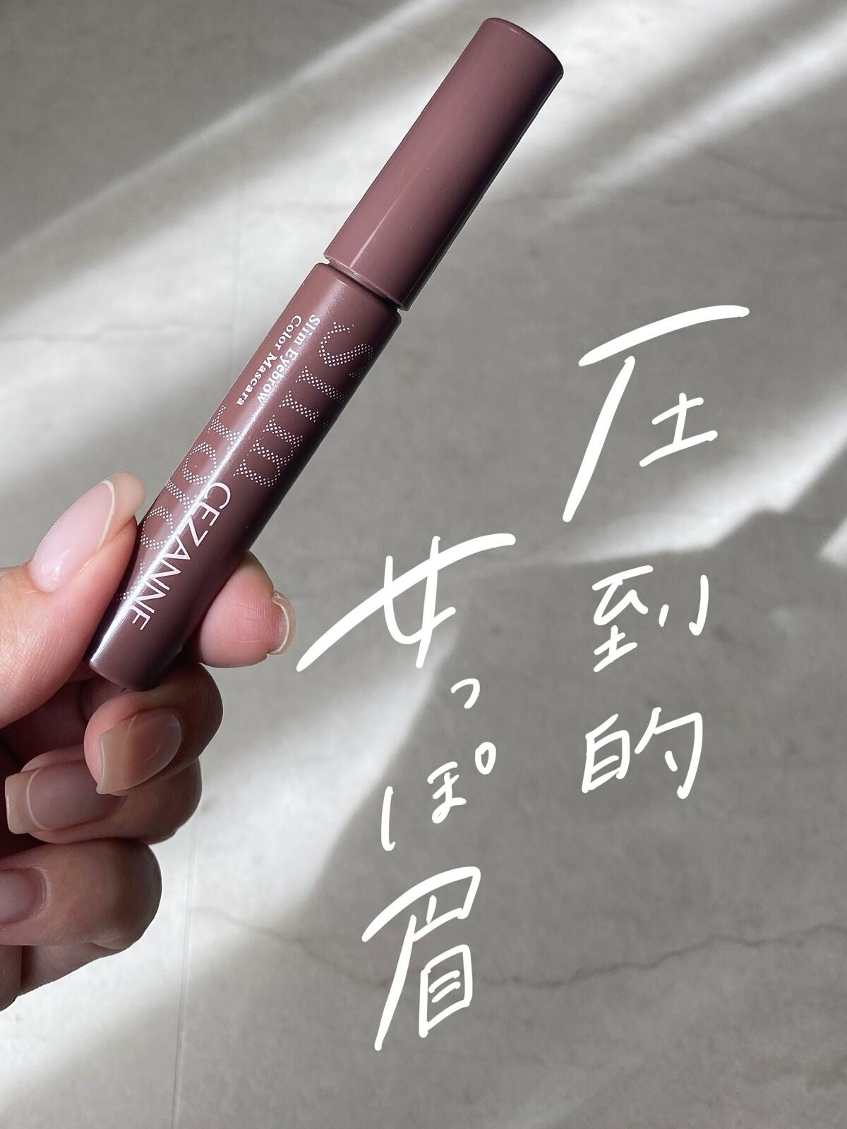 極細アイブロウマスカラ/CEZANNE/眉マスカラを使ったクチコミ(1枚目)