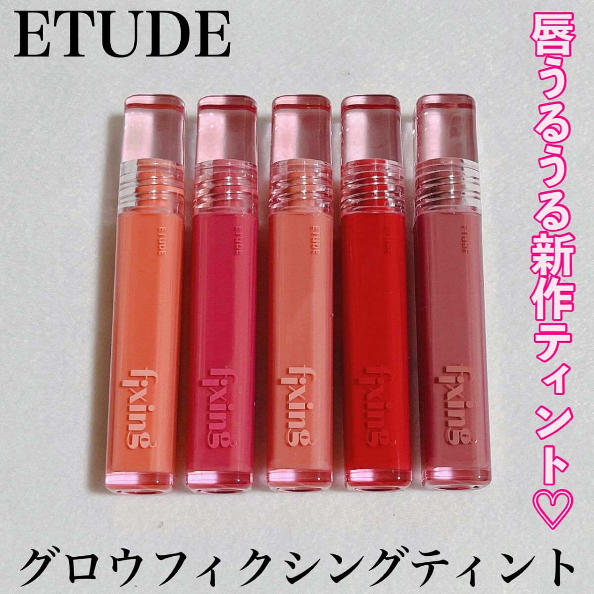 グロウ フィクシングティント/ETUDE/リップティントを使ったクチコミ(1枚目)