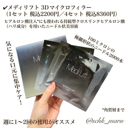メディリフト 3Dマイクロフィラー(口元用)/YA-MAN TOKYO JAPAN/シートマスク・パックを使ったクチコミ(5枚目)