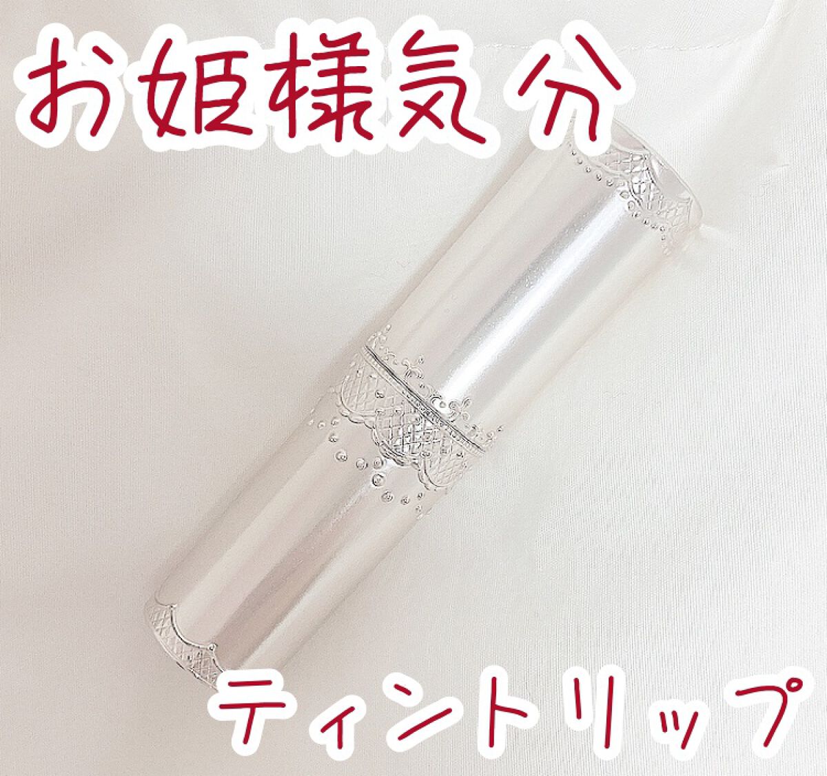 マシュマロティントルージュ/フォーチュン/リップティントを使ったクチコミ(1枚目)