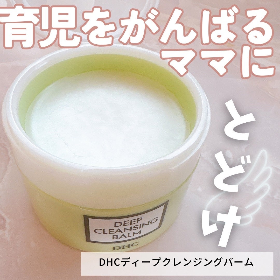 DHC ディープ クレンジング バーム/DHC/クレンジングバームを使ったクチコミ(1枚目)