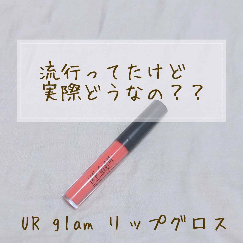 UR GLAM SHEER LIP GLOSS/U R GLAM/リップグロスを使ったクチコミ(1枚目)