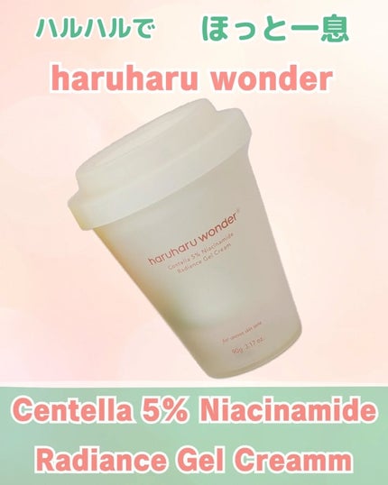 センテラ5%ナイアシンアミドラディアンスゲルクリーム/haruharu wonder/フェイスクリームを使ったクチコミ(1枚目)