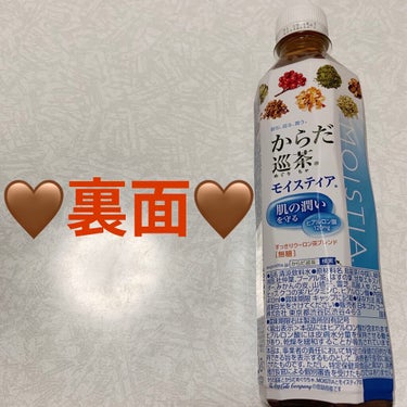 日本コカ・コーラ からだ巡茶　モイスティアのクチコミ「コカコーラ　からだ巡茶🤎　モイスティア🤎
機能性表示食品🤎　内容量:410mL　税抜き100円.....」（2枚目）