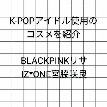 今回はK-POPアイドルが使用しているコスメを紹介したいと思います!何回かに分けて投稿します!K-POP好きの方には特に見てほしいです!

PAUL＆JOE　ラトゥー　エクラ　ファンデーション　プライマ