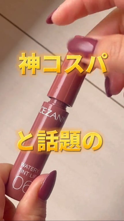 ウォータリーティントリップ/CEZANNE/リップティントを使ったクチコミ(1枚目)