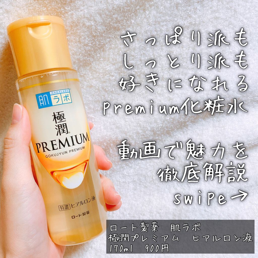極潤プレミアムヒアルロン液(ハダラボスーパーモイスト化粧水c)/肌ラボ/化粧水を使ったクチコミ（1枚目）