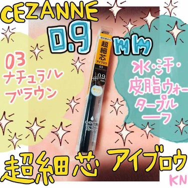 セザンヌの超細芯アイブロウ
03番のナチュラルブラウン

今朝、アイブロウが無くなって急きょ購入しました！

0.9mmでめちゃ細っっっ🙄
テスターが折れて、全然分からず…購入しましたが、
手に描いた感