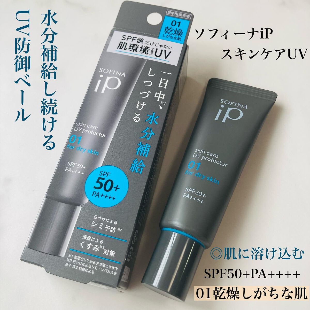 ソフィーナ iP スキンケアUV 01乾燥しがちな肌環境 SPF50+ PA++++/SOFINA iP/日焼け止めクリームを使ったクチコミ（2枚目）