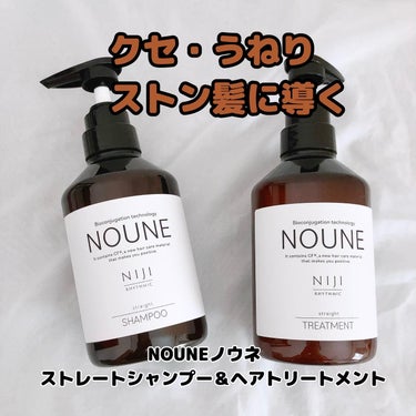 NOUNE＜ノウネ＞シャンプー/トリートメント/NIJI RHYTHMIC/シャンプー・コンディショナーを使ったクチコミ（1枚目）