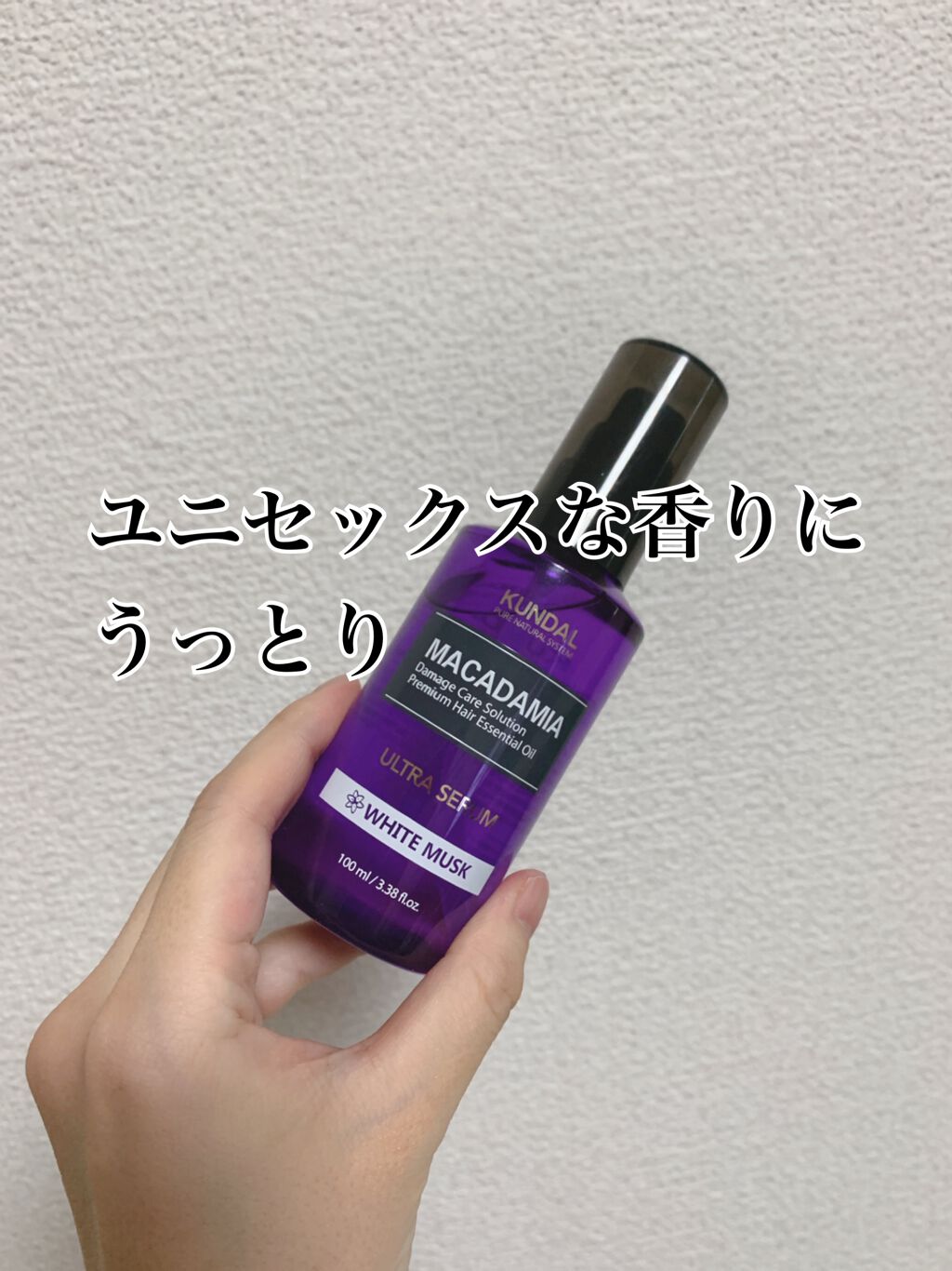 マカダミア ウルトラヘアセラム /KUNDAL/ヘアオイルを使ったクチコミ(1枚目)