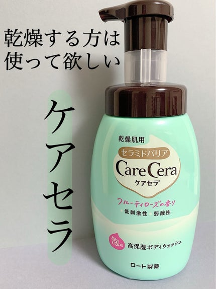 泡の高保湿ボディウォッシュ フルーティローズの香り/ケアセラ/ボディソープを使ったクチコミ(1枚目)