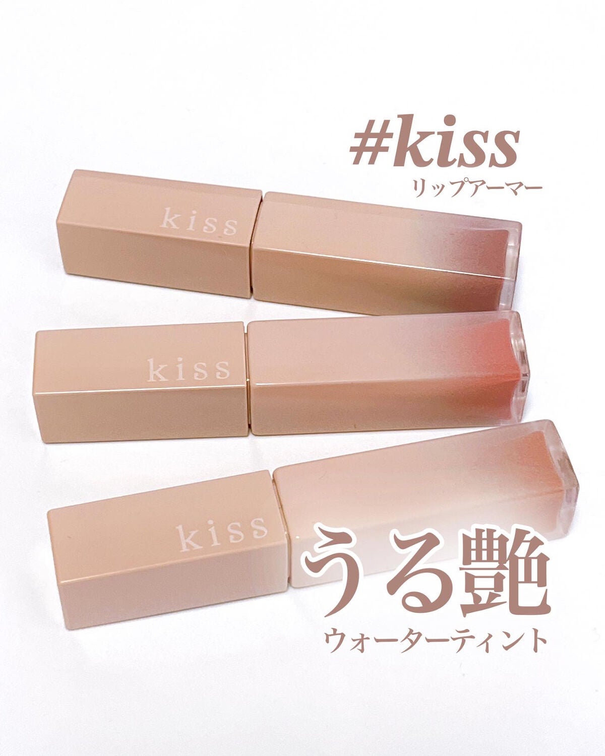 リップアーマー/KiSS/口紅を使ったクチコミ(1枚目)