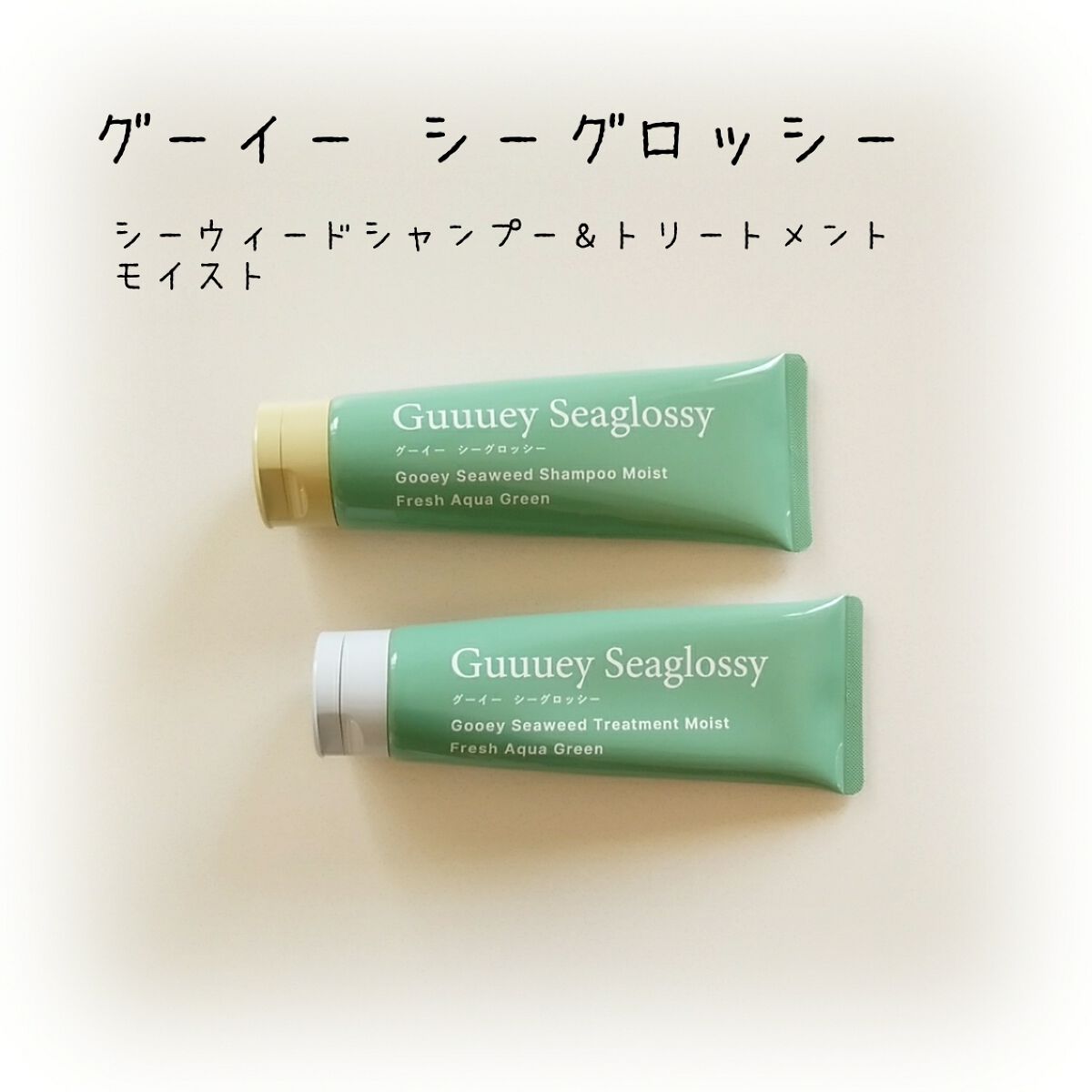 シーウィードシャンプーモイスト/シーウィードトリートメントモイスト/グーイーシーグロッシー/市販シャンプーを使ったクチコミ(1枚目)
