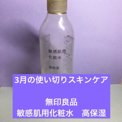敏感肌用化粧水 高保湿/無印良品/化粧水を使ったクチコミ(1枚目)