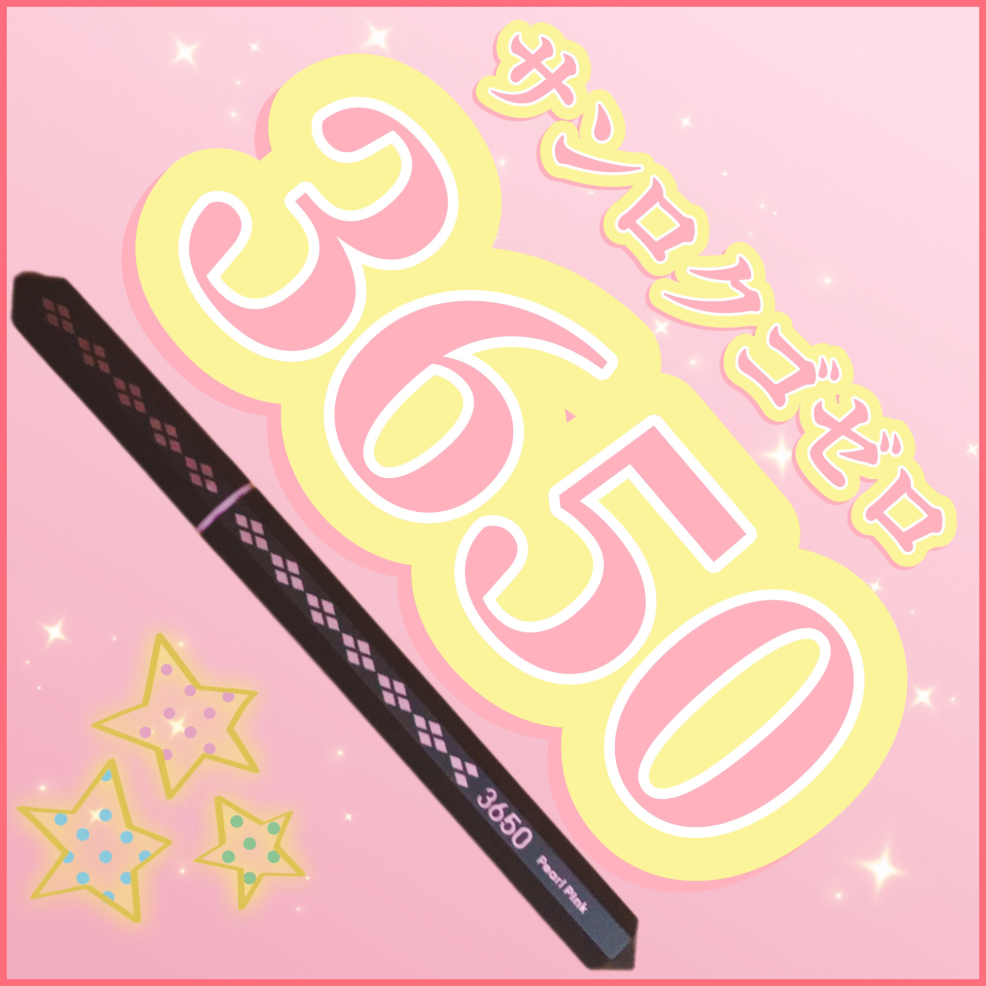 リキッドアイライナー  パールピンク(Pearl Pink)/3650/リキッドアイライナーを使ったクチコミ（1枚目）