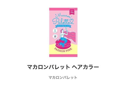 マカロンパレット ヘアカラー/マカロンパレット/ヘアカラーを使ったクチコミ(1枚目)