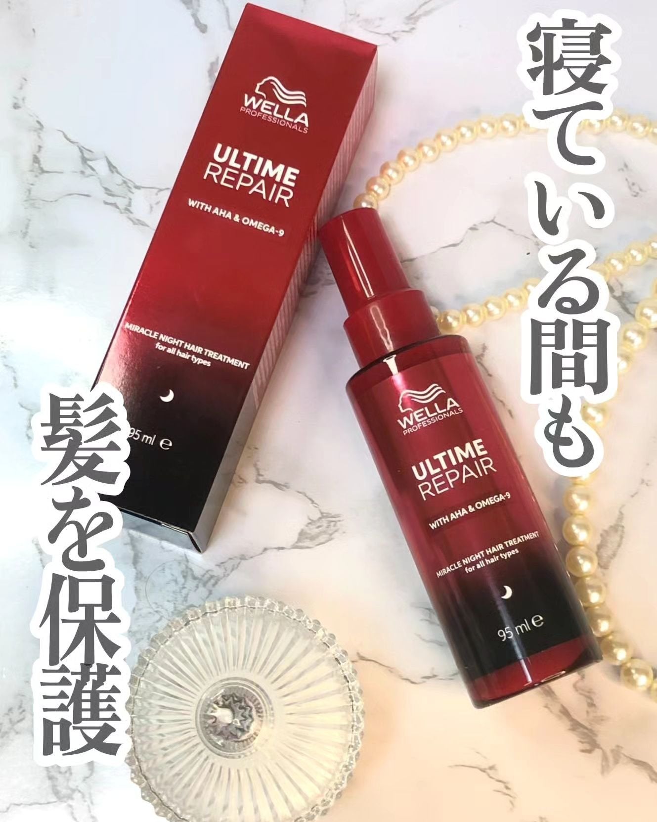 アルタイム リペア ミラクルナイトトリートメント/ウエラ/ヘアミルクを使ったクチコミ(1枚目)