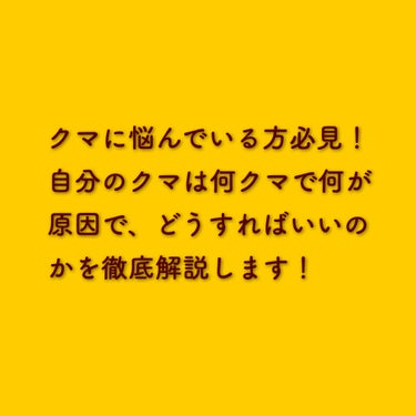 .goutte_フォロバ on LIPS 「【完全保存版】顔面偏差値格上げ！クマ徹底解説🐻すっぴんの時はも..」（2枚目）