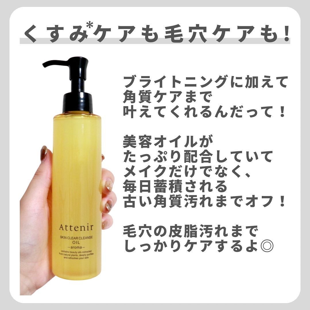 スキンクリア クレンズ オイル アロマタイプ/アテニア/オイルクレンジングを使ったクチコミ(3枚目)