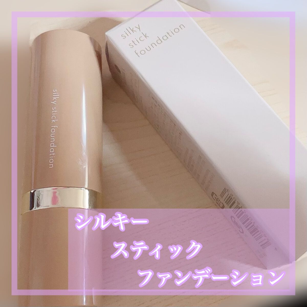 シルキースティックファンデーション/KAMIKA/その他ファンデーションを使ったクチコミ(1枚目)