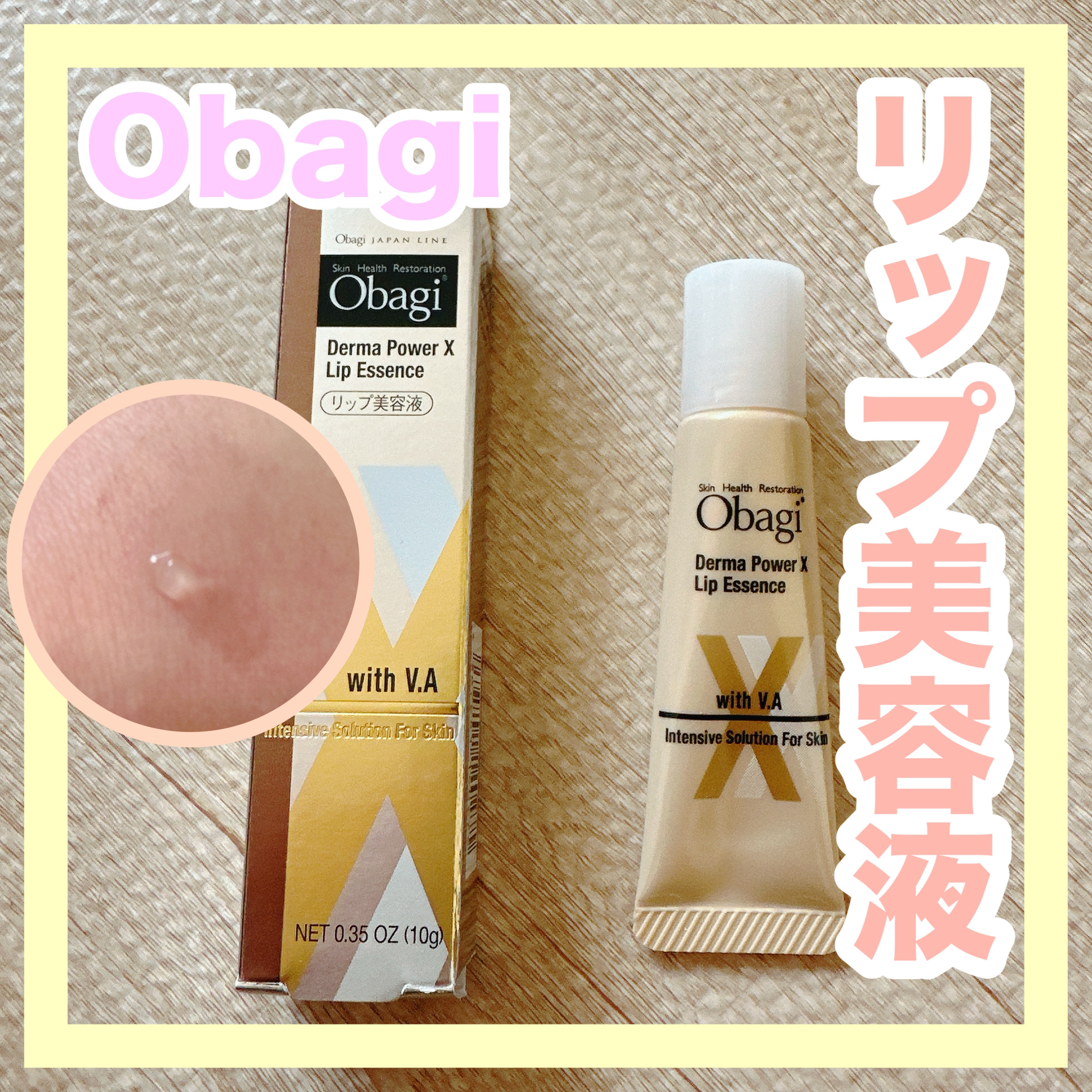 ダーマパワーX リップエッセンス/オバジ/リップ美容液を使ったクチコミ（1枚目）