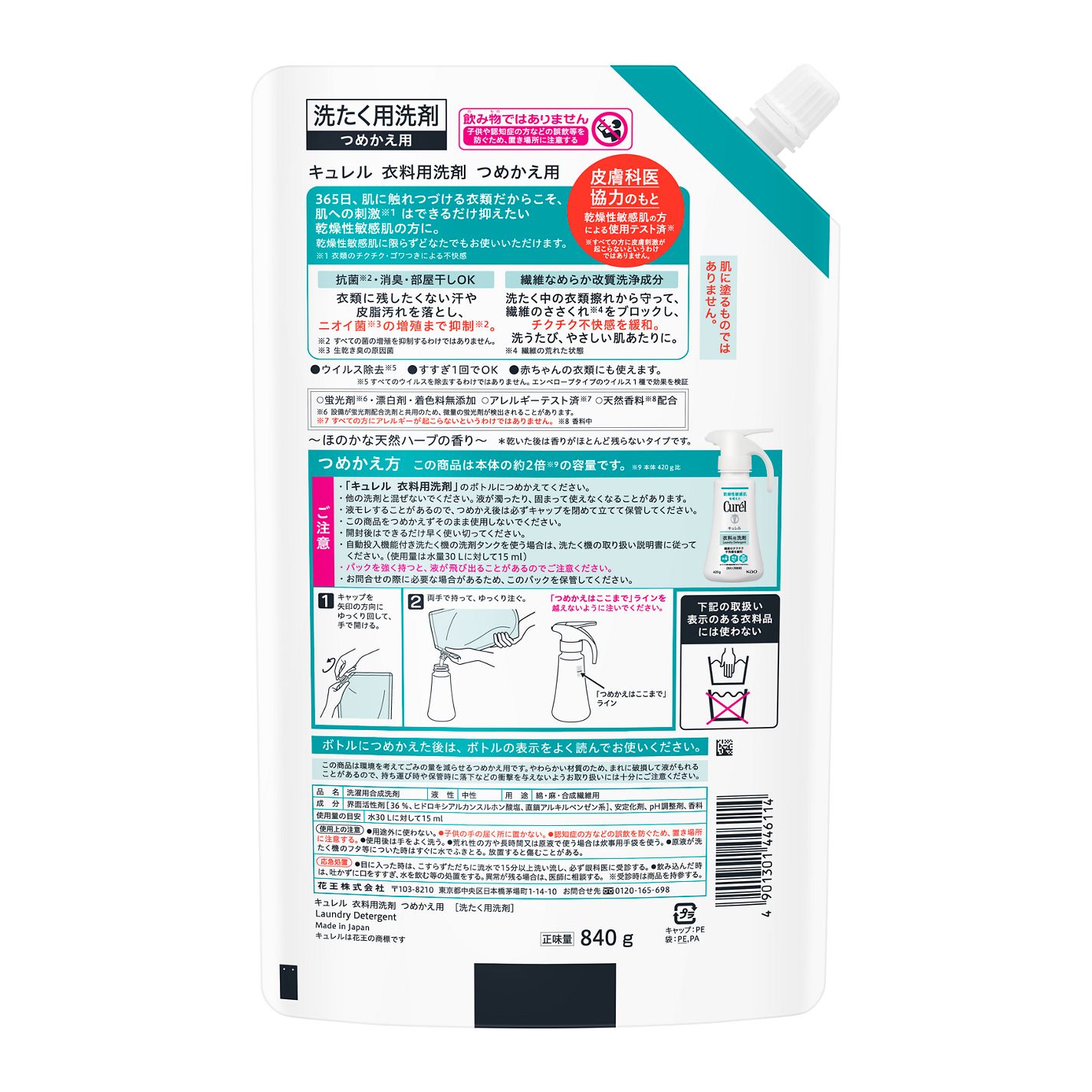 キュレル 衣料用洗剤 つめかえ用 840g