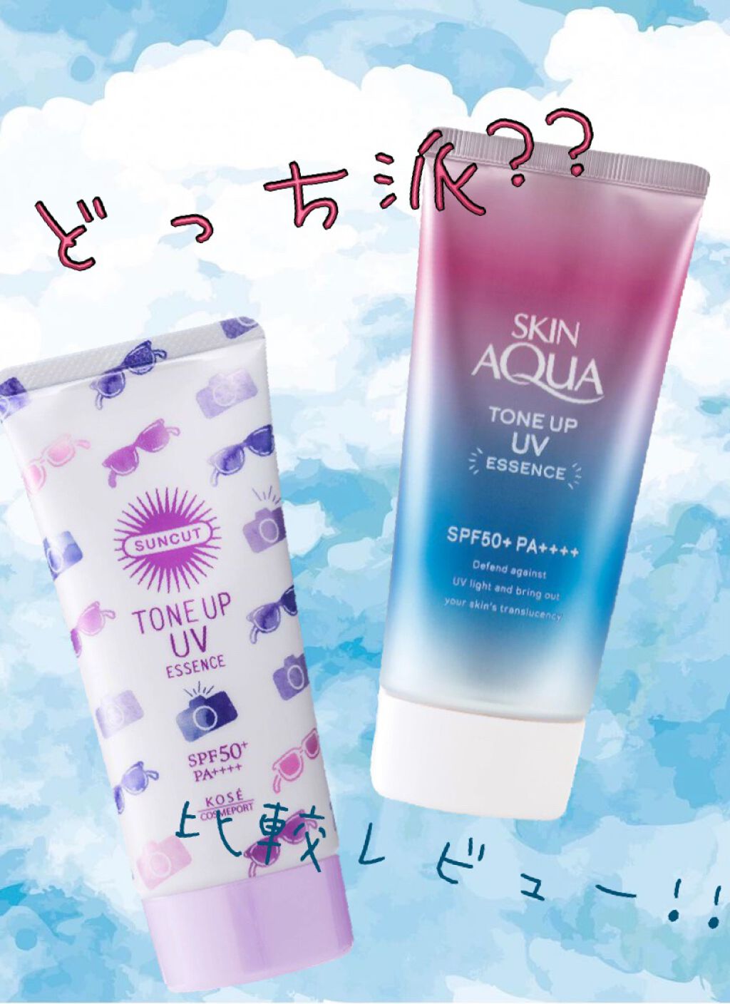 トーンアップUV エッセンス/サンカット®/日焼け止めローションを使ったクチコミ（1枚目）