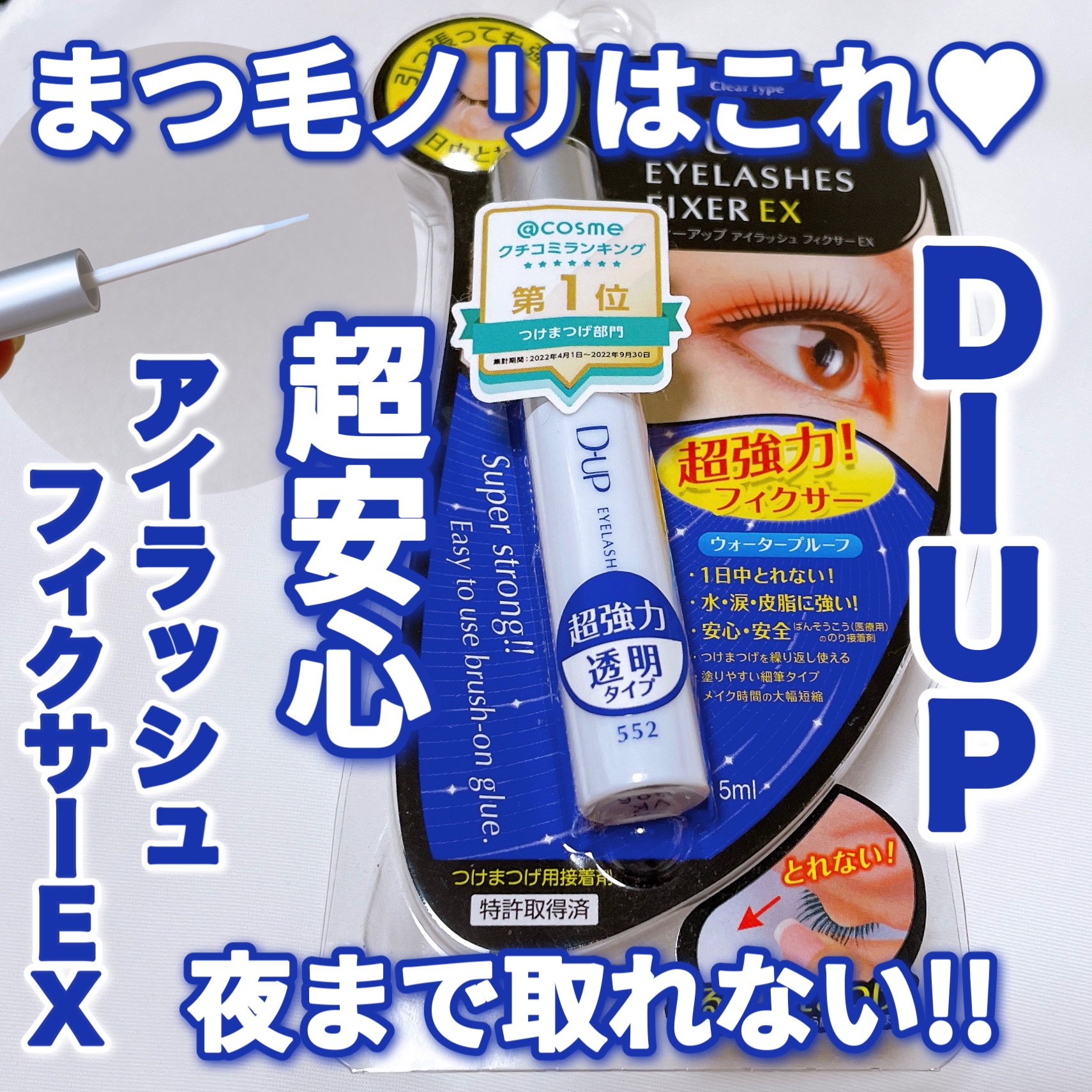 アイラッシュフィクサーEX 552/D-UP/つけまつげを使ったクチコミ（1枚目）