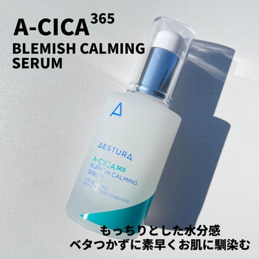 エイシカ365 ブレミッシュカーミングセラム/AESTURA/美容液を使ったクチコミ（6枚目）