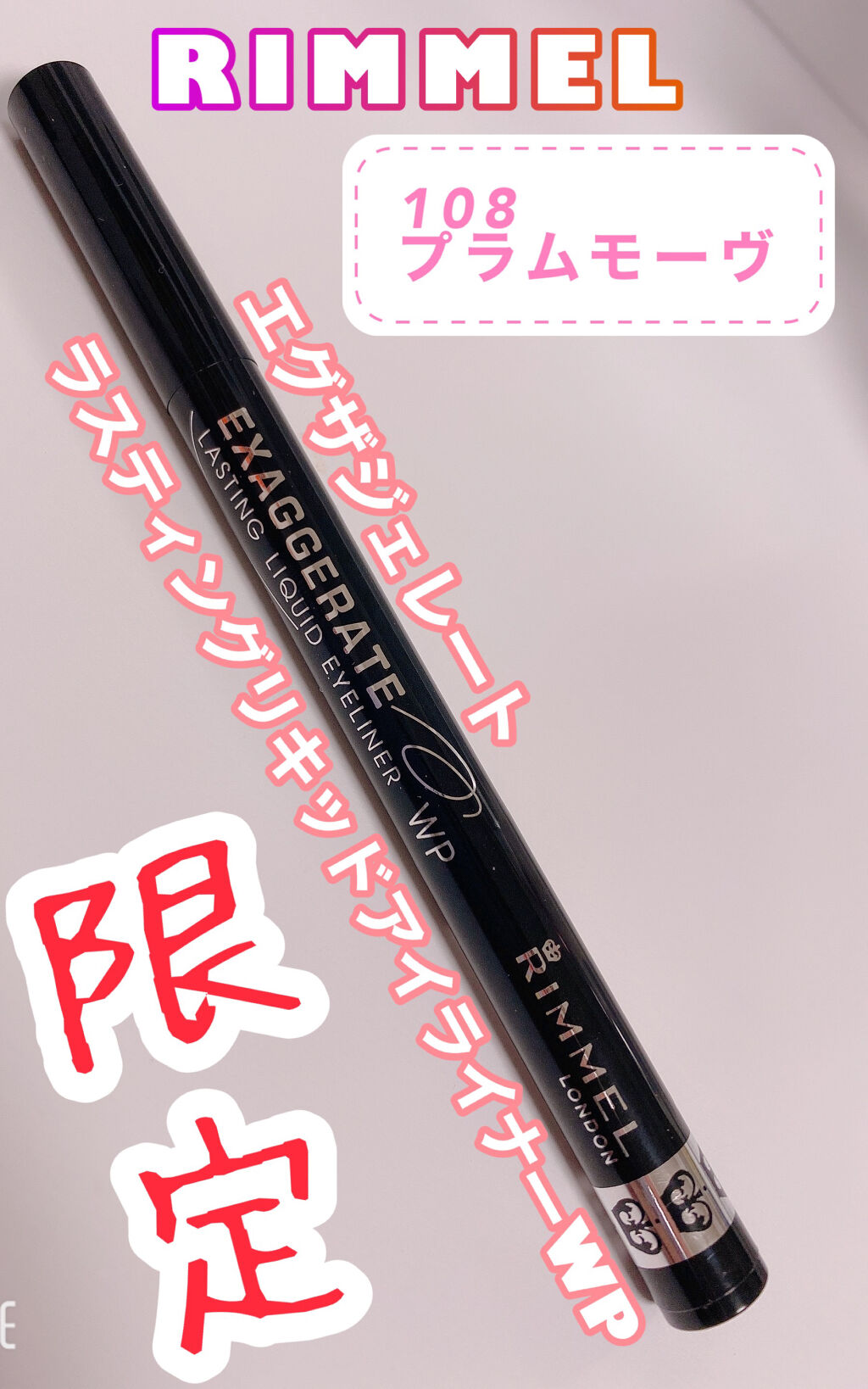 エグザジェレート ラスティングリキッドアイライナー WP 107/リンメル ロンドン/リキッドアイライナーを使ったクチコミ（1枚目）