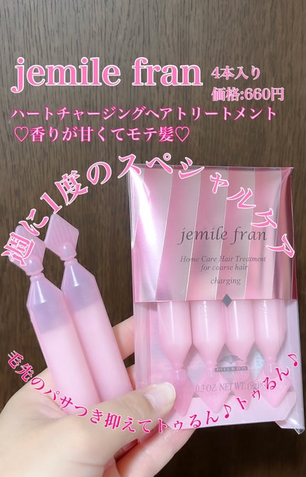 ジェミールフラン ヘアケアシリーズ サロントリートメント ハートチャージング/ジェミールフラン/洗い流すヘアトリートメントを使ったクチコミ(1枚目)