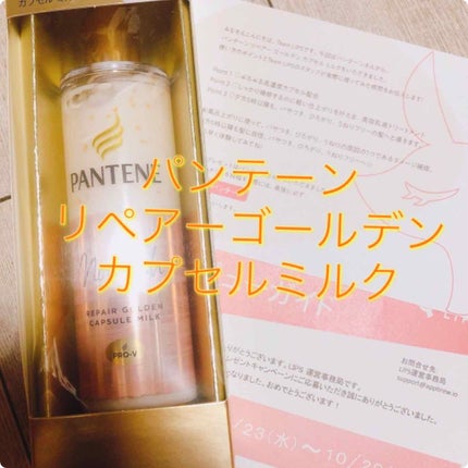 リペアー ゴールデン カプセル ミルク/パンテーン/ヘアミルクを使ったクチコミ(1枚目)