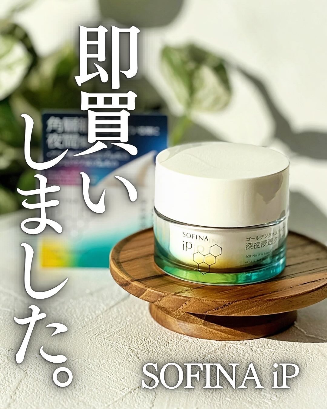 ソフィーナ iP ゴールデンタイムリペア 深夜浸透クリーム/SOFINA iP/フェイスクリームを使ったクチコミ（1枚目）