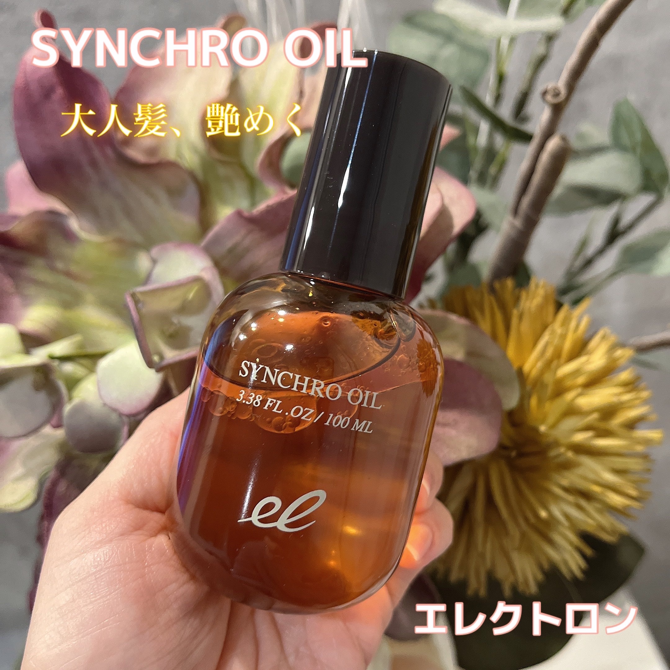 シンクロオイル/ELECTRON/ヘアオイルを使ったクチコミ（1枚目）