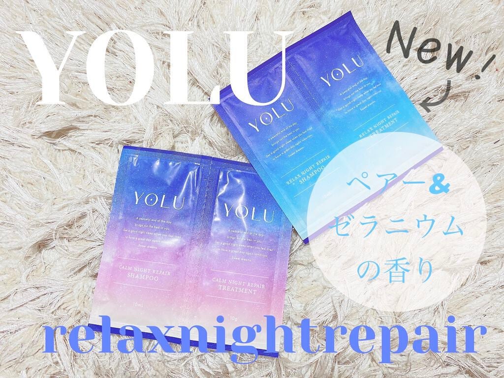 リラックスナイトリペア シャンプー/トリートメント/YOLU/市販シャンプーを使ったクチコミ(1枚目)