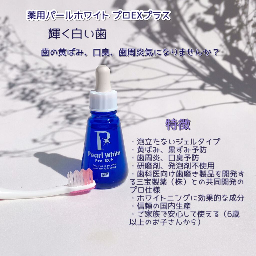 薬用パールホワイトProEX/美健コーポレーション/その他オーラルケアを使ったクチコミ(2枚目)
