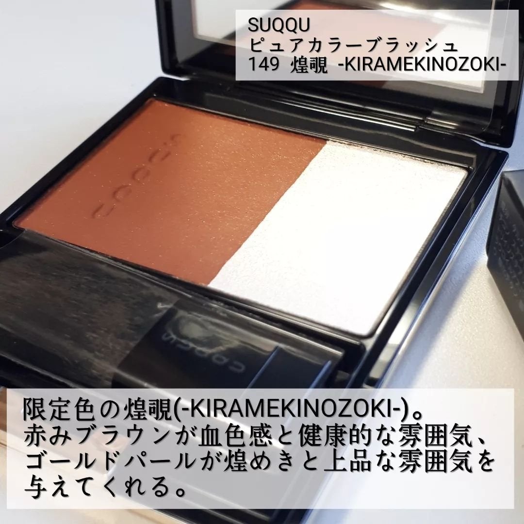 ピュア カラー ブラッシュ|SUQQUの口コミ - 煌めきを覗かせる ピュア カラー ブラッシュ|SUQQUの口コミ - 煌めきを覗かせる
