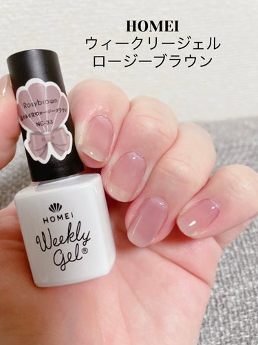 HOMEI
ウィークリージェル
NE-33 Rosy brown

久々ネイル投稿💅
手荒れひどくてしばらくネイルupしてなかったんですが、最近治ってきたので！

いろんなカラー試してみては結局ロージー