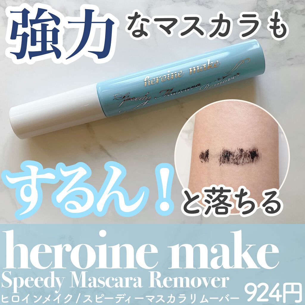 ヒロインメイクSP スピーディーマスカラリムーバー/ヒロインメイク/ポイントメイクリムーバーを使ったクチコミ(1枚目)