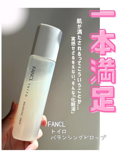 トイロ バランシングドロップ<医薬部外品>(化粧液)/ファンケル/化粧水を使ったクチコミ(1枚目)